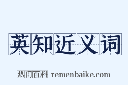 英知近义词是什么意思的图片